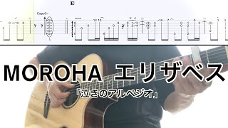 MOROHA／エリザベス (ギター弾き方TAB) Fingerstyle Guitar