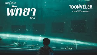 Toonveler แบกเป้เที่ยวพเนจร EP2 พัทยา