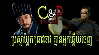 ឆាវឆាវ Troll ប្រស្នាប្លែកៗរបស់ឆាវឆាវ គ្មានអ្នកឆ្លើយចេញ / កំប្លែងសាមកុក / Khmer Comedy Troll /