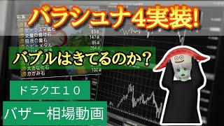 【ドラクエ10 】バラシュナ4バブルで大儲け⁉︎バザー相場を見て稼げる物を探そう！〜あでゅぴの金策情報動画〜