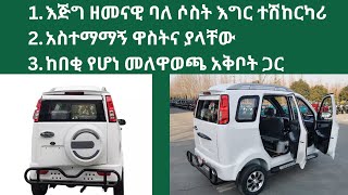 ቅንጡ እና ዘመናዊ የሆኑ ባለ ሶስት እግር ተሸከርካሪዎችን ከአሰተማማኝ ዋስትና እና የመለዋወጫ አቅርቦት ጋር አቅርበንለዎታል ::