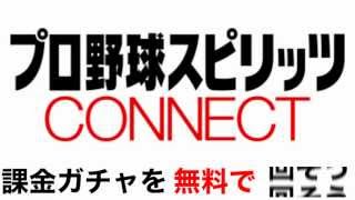 プロ野球コネクト 課金ガチャを無料で回す攻略法