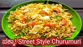 ಪಕ್ಕಾ ರೋಡ್ ಸೈಡ್ ಚುರುಮುರಿ | street style boiled egg churumuri  | Indian street food #streetfood