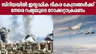 Russia | സിറിയയിൽ ഇസ്ലാമിക ഭീകര കേന്ദ്രങ്ങൾക്ക് നേരെ റഷ്യയുടെ റോക്കറ്റാക്രമണം | Syria