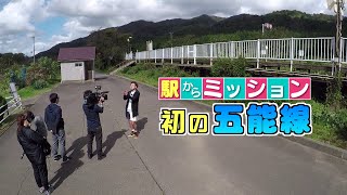 駅からミッション　JR五能線 滝ノ間駅①