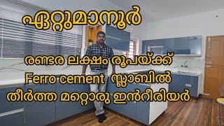 Ettumanoor   :  രണ്ടര ലക്ഷം രൂപയ്ക്ക്  Ferro cement  സ്ലാബിൽ തീർത്ത മറ്റൊരു ഇൻറീരിയർ