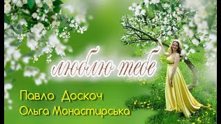 Люблю тебе Ольга Монастирська Павло Доскоч (автор О.Монастирська)