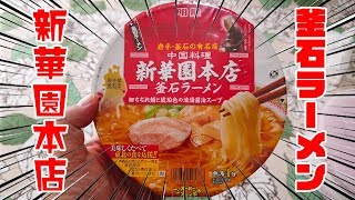 ラーメン【岩手釜石 新華園本店】釜石ラーメンを食す【カップ麺】 #カップ麺 #カップラーメン