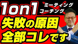 【３選】1on1ミーティングが失敗する原因＆対処法  #1on1コーチング #チームビルディング #マネジメント マネジメント