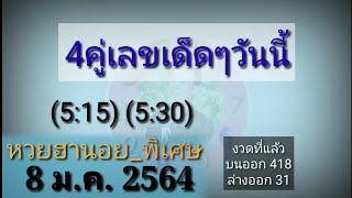 หวยฮานอย(พิเศษ)_4คู่เลขเด็ดๆ 8-1-2564