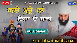 LIVE🔴DIWAN || ਗਏ ਮੁੜੇ ਨਾਂ ਦਿਲਾਂ ਦੇ ਜਾਨੀ ||  Baba Harjit Singh Ji (Mandi Gobindgarh wale)