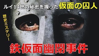 【再アップ】鉄仮面幽閉事件！ルイ14世の秘密を握った仮面の囚人を解説！