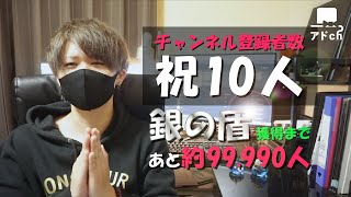 【祝10人達成】視聴者の皆さんいつも応援ありがとうございます