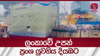 ලංකාවේ උපන් ප්‍රංශ යුවතිය දියඹට | Rupavahini News