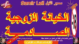 samir lail سمير الليل قضية  الخيانة الزوجية الصادمة