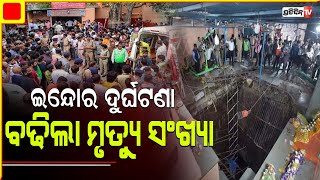 ଇନ୍ଦୋର ଦୁର୍ଘଟଣାରେ ମୃତ୍ୟୁ ସଂଖ୍ୟା ୩୫ ଛୁଇଁଲା | Beleshwar Mahadevtemple accident death toll mounts to 35