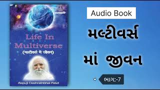 આપણું બ્રહ્માંડ કેટલું વિશાળ છે ? ચાલો જાણીયે,  સનાતન જ્ઞાન, મલ્ટીવર્સમાં જીવન chapter 7 gujarati