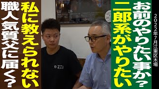 3話【激白】義父の経営する店を「二郎系にしたい！」若者が和食職人の父に直訴！結果やいかに・・・