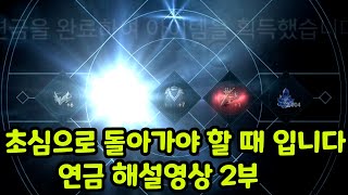 리니지2m 연금술 - 연금의 길 - 실리편 - 가장 실용적이고, 안전한 연금의 방법 - 무소과금 추천!