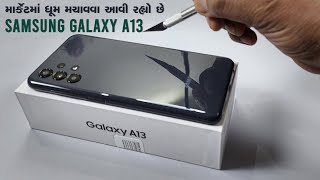 માર્કેટમાં ધૂમ મચાવવા આવી રહ્યો છે સેમસંગનો Galaxy A13 મોબાઈલ: જાણો કિમત અને ફીચર્સ વિષે