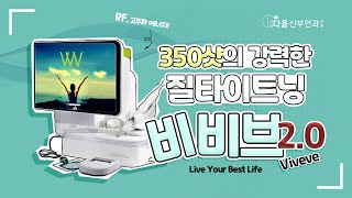 [속TV]350샷의 강력한 질타이트닝! 비비브2.0 - 강남 다움산부인과