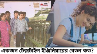 একজন টেক্সটাইল ইঞ্জিনিয়ারের বেতন কত? কিভাবে একজন টেক্সটাইল ইঞ্জিনিয়ার হওয়া যায়?