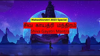 Mahashivratri 2023 Special - சிவ காயத்ரி மந்திரம் - Shiva Gayatri Mantra 24 mins Divine Connect