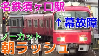 次々と電車が来る平日朝ラッシュの名鉄須ヶ口駅1時間半ノーカット！ 名鉄名古屋本線・津島線 種別変更など