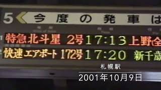 寝台特急北斗星2号上野行、札幌駅入線シーン2001年10月