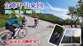 丨公路車丨丨爬坡丨迎接新成員，帶著小鮮肉爬坡去~~2024.05.11