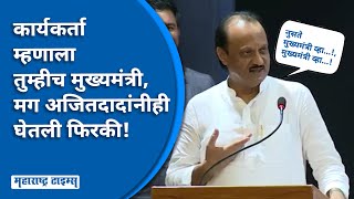 Ajit Pawar Jalgaon Speech | अजितदादांनी कार्यकर्त्यांनाच सवाल करत खडेबोल सुनावले!| Maharashtra Times