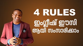 ഈ 4 റൂൾസ് നിങ്ങൾ FOLLOW ചെയ്യൂ ENGLISH FLUENT ആവാം | Ramesh KV | The Western Speaker Spoken English