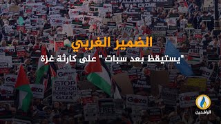 انفوجرافيك | الضمير الغربي \