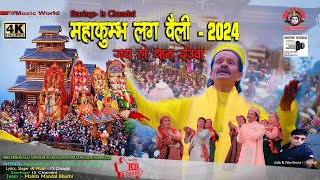 महाकुम्भ लग वैली 2024 | Jai Ho Thaan Deuwa | Latest Kullvi Bhajan | IS Chandni