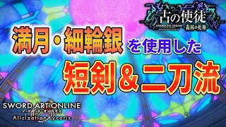 新ビルド構成⁉【古の使徒】【SAOAL】満月・細輪銀を使用した短剣＆二刀流構成をご紹介『SWORD ART ONLINE 』【ソードアートオンライン アリシゼーション リコリス】