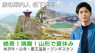 松下洸平さんが案内する山形の旅！米沢牛・山寺・蔵王温泉・ジンギスカン…山形の魅力満載「美しい日本に出会う旅」7/10(水)夜9時