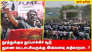 துணை வட்டாட்சியருக்கு இவ்வளவு அதிகாரமா..? - தூத்துக்குடி துப்பாக்கிச் சூடு குறித்து சீமான் கேள்வி