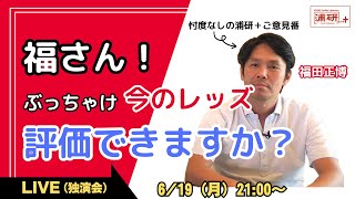 浦研＋『福田正博が、停滞する今の浦和レッズを斬る！　LIVE』／6月19日（月）21時スタート！