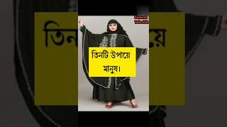 তিনটি উপায়ে মানুষ কি পরিচয় দেয়#samrattelevision #hijabnaat #islamicstatus #shorts #public #foryou