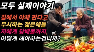 ㅣ실제사연ㅣ길에서 야채파는 할머니를 괴롭히는 젊은것들 그런데 대화 속 내용을 들어보니 아주 충격적인 일이였다#오디오북 #60대 #70대 #사이다사연