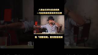 星爺的御用 “醜男” 八兩金，忘詞也能成經典，一句話竟讓周星馳笑到出鏡！#周星馳  #電影#幕後 #shorts