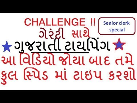 Gujarati typing - computer proficiency test senior clerk Gujarati typing - computer proficiency test senior clerk