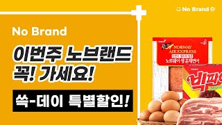 [장보고TV] 이번주 노브랜드 꼭! 가세요! / 쓱-데이 특별할인! (21.10.28~)