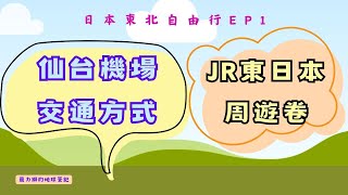 日本東北自由行EP1---仙台機場到市區交通方式詳細說明，JR 東日本鐵路周遊卷領取方式，仙台車站伴手禮#sendai #travel #美食 #伴手禮 #仙台空港アクセス線