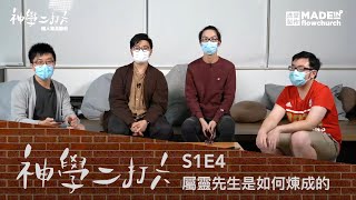 屬靈先生是如何煉成的｜【神學二打六】S1E4