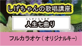 「人生七曲り」しげちゃんの歌唱レッスン講座 / 入山アキ子・女性カラオケオリジナルキー）