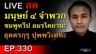 มนุษย์ ๔ จำพวก ชมพูทวีป อมรโคยานะ อุตตรกุรุ ปุพพวิเทหะ PURIFILM LIVE สด EP.330