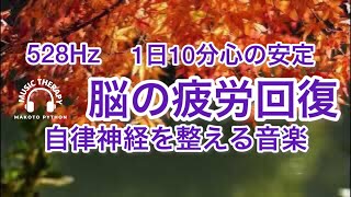 【528Hz 脳の休息】心の疲れを取る音楽　オリジナル曲集　願い　 #心を整える音楽