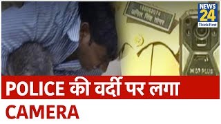 Lucknow: Corona के खिलाफ महायुद्ध में Police की वर्दी पर लगा कैमरा || News24