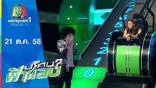 ปริศนาฟ้าแลบ | กิ๊ก , ปา | 21 ต.ค.58 Full HD